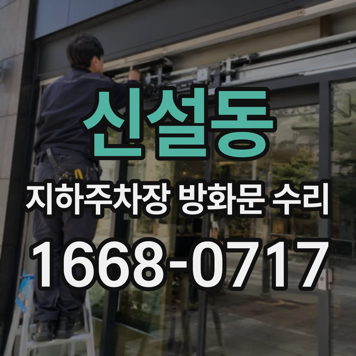 신설동 지하주차장 방화문 수리