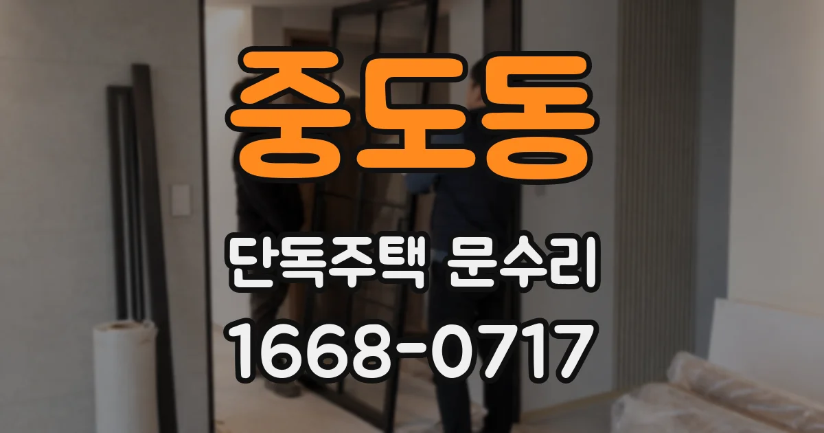 중도동 단독주택 문수리