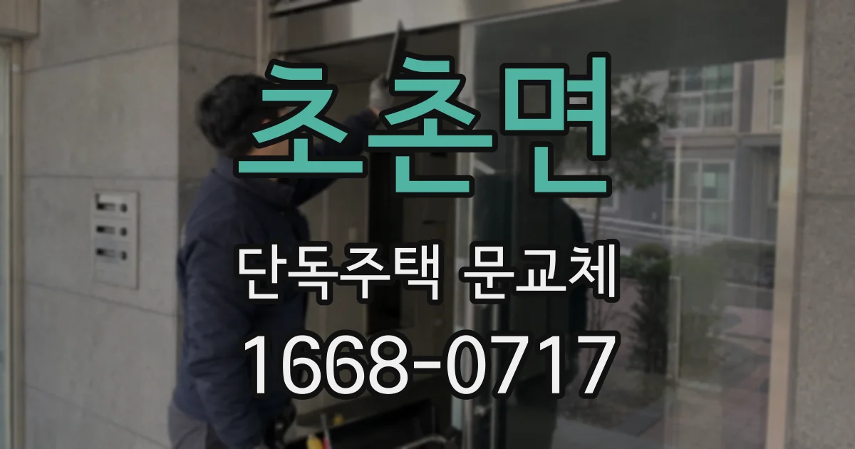 초촌면 단독주택 문교체