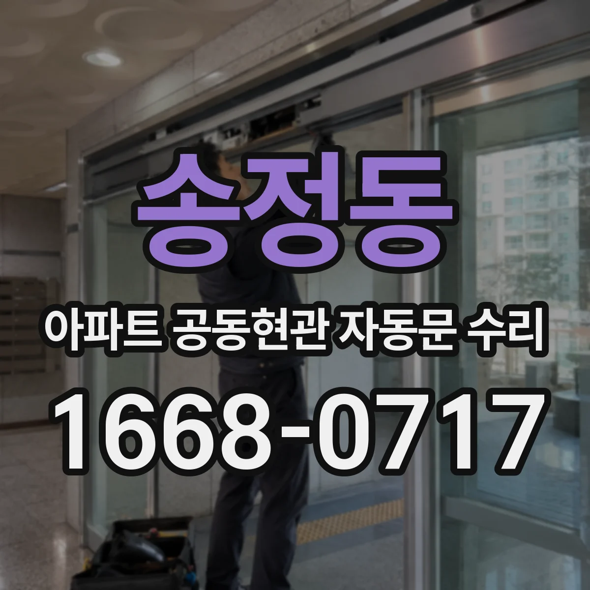 송정동 아파트 공동현관 자동문 수리