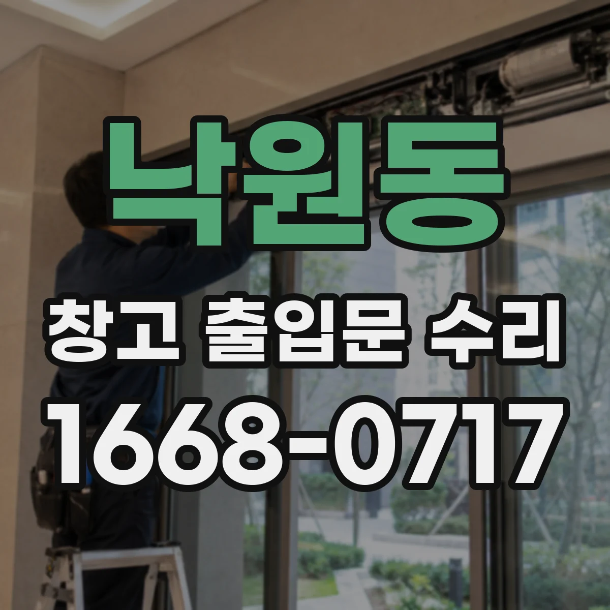 낙원동 창고 출입문 수리