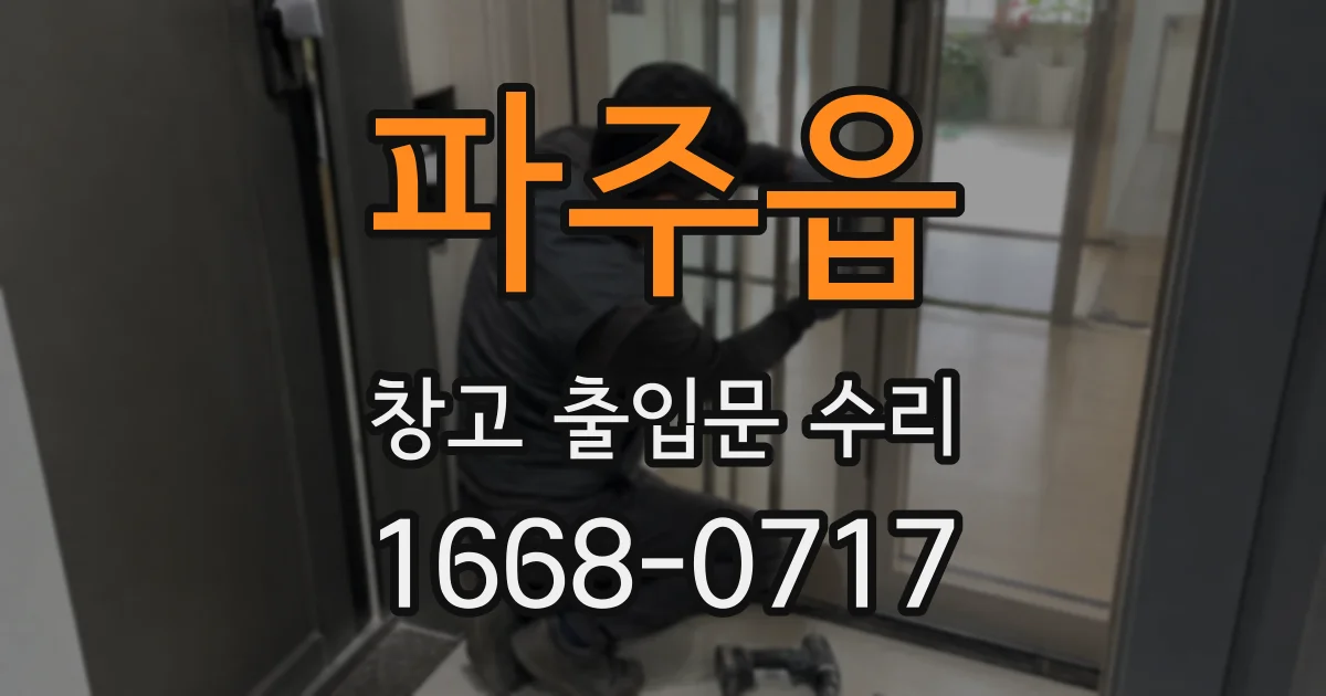 파주읍 창고 출입문 수리