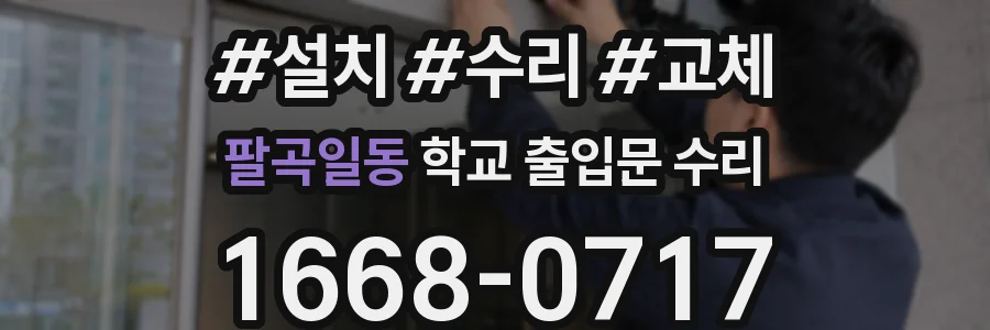 팔곡일동 학교 출입문 수리