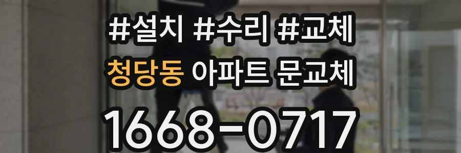 청당동 아파트 문교체
