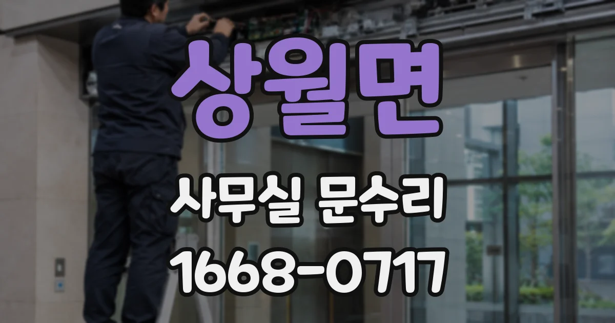 상월면 사무실 문수리