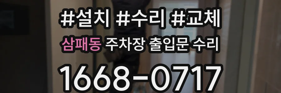삼패동 주차장 출입문 수리