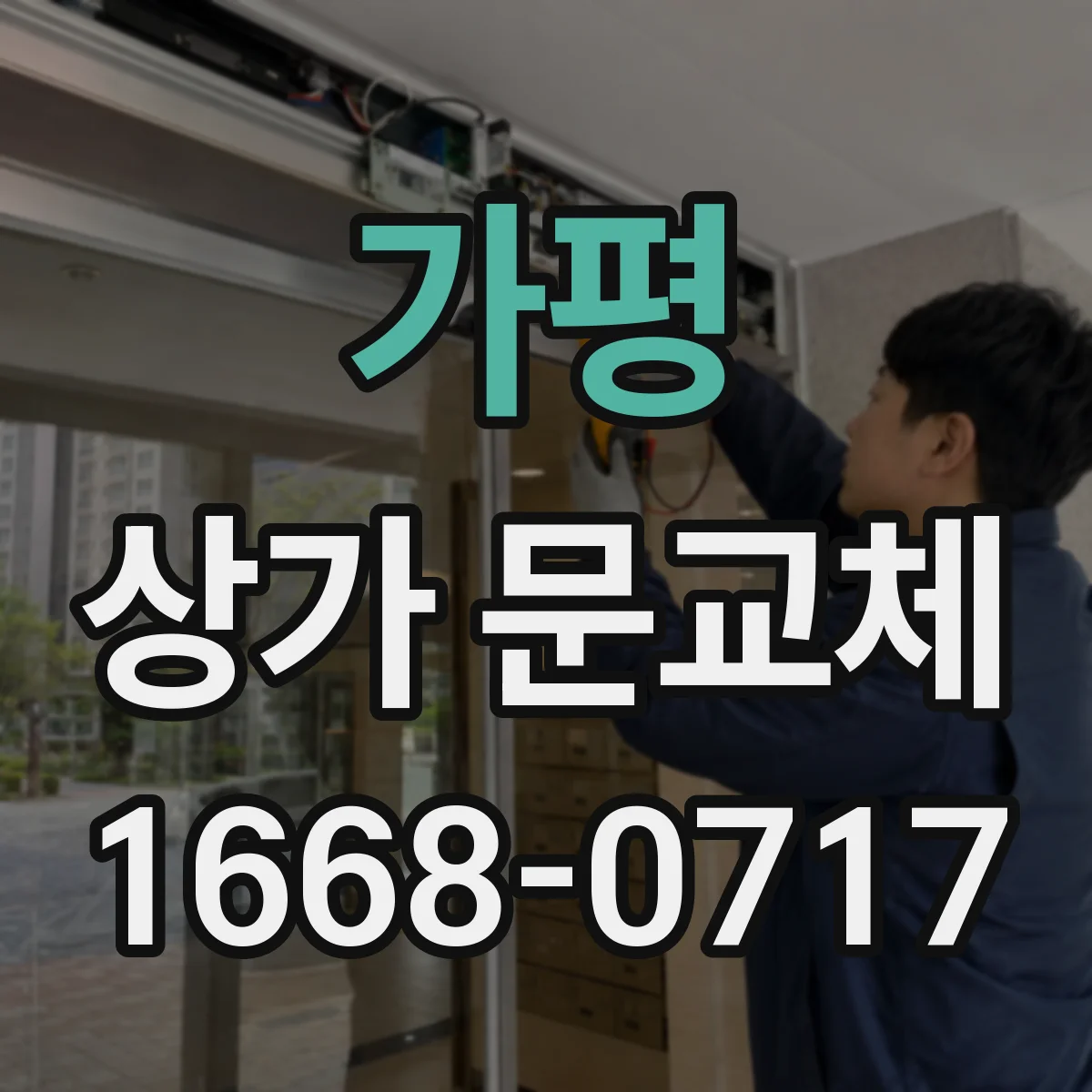 가평 상가 문교체 로비 전면 유리문 교체로 시인성 높이기