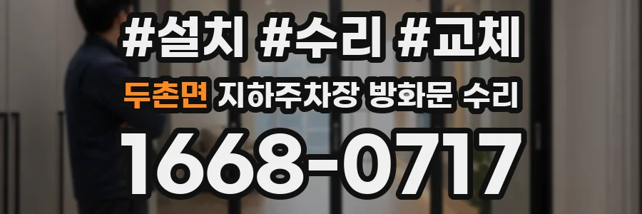 두촌면 지하주차장 방화문 수리