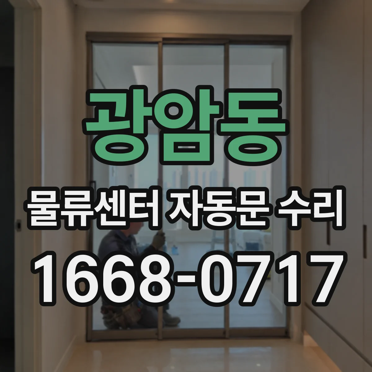 광암동 물류센터 자동문 수리