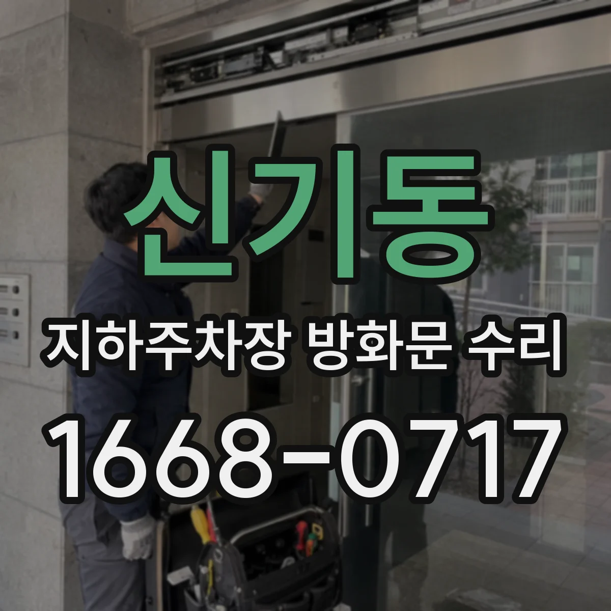 신기동 지하주차장 방화문 수리