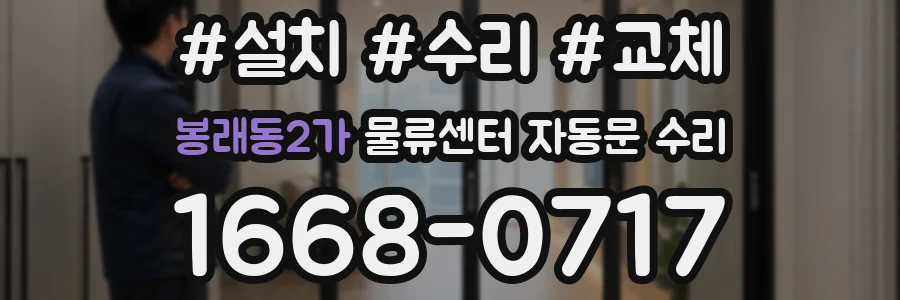 봉래동2가 물류센터 자동문 수리