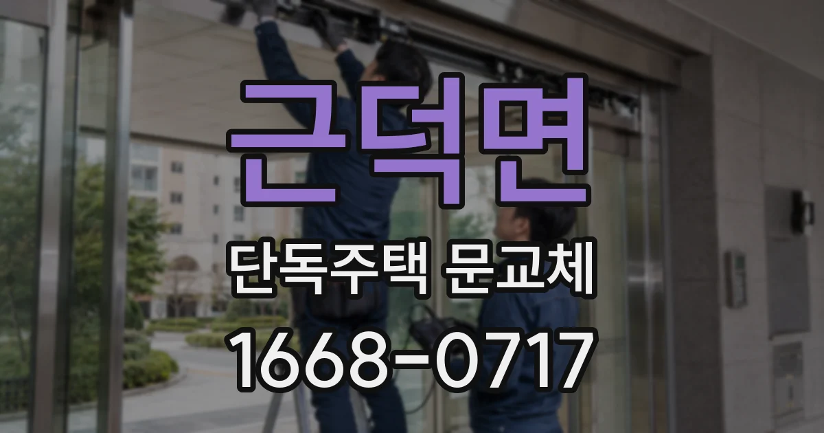 근덕면 단독주택 문교체