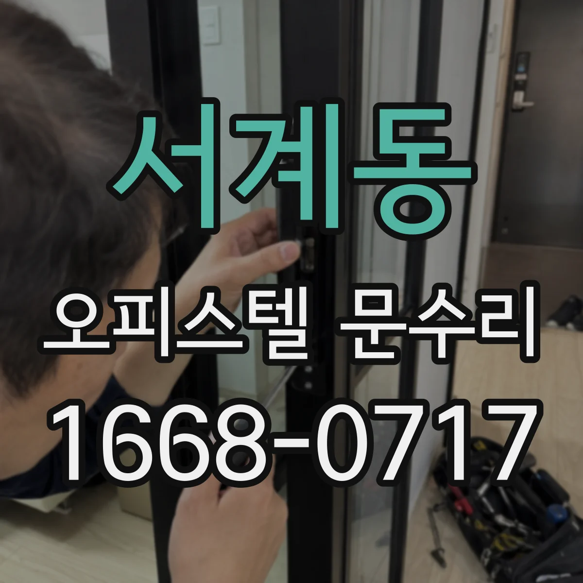 서계동 오피스텔 문수리