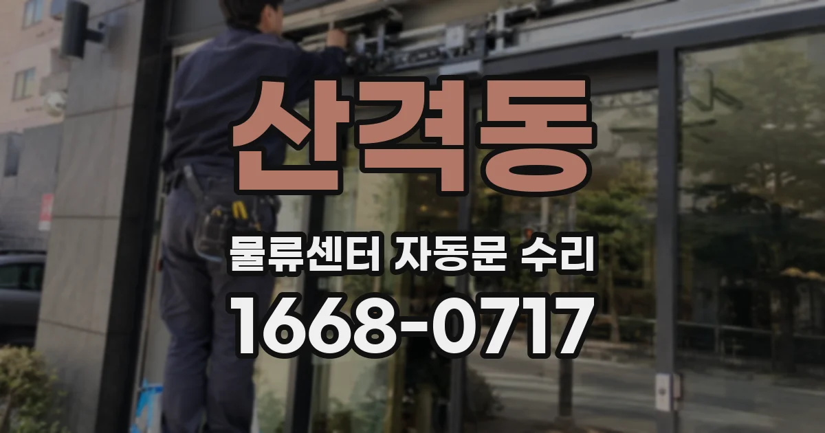 산격동 물류센터 자동문 수리