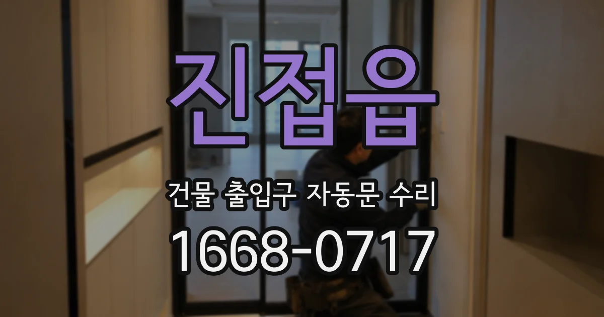 진접읍 건물 출입구 자동문 수리