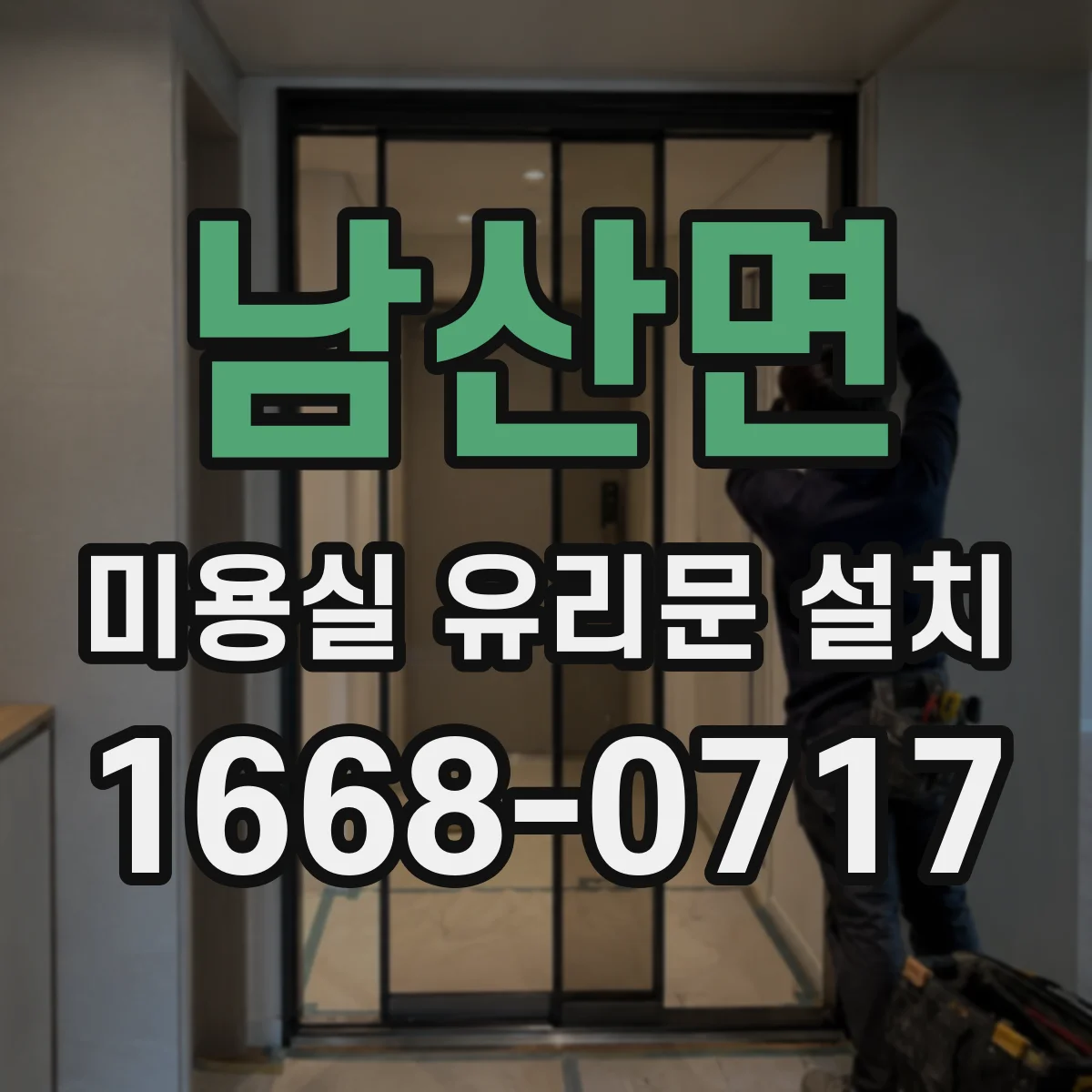 남산면 미용실 유리문 설치