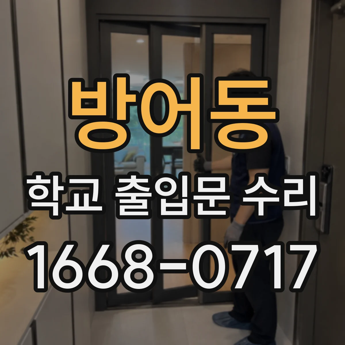 방어동 학교 출입문 수리