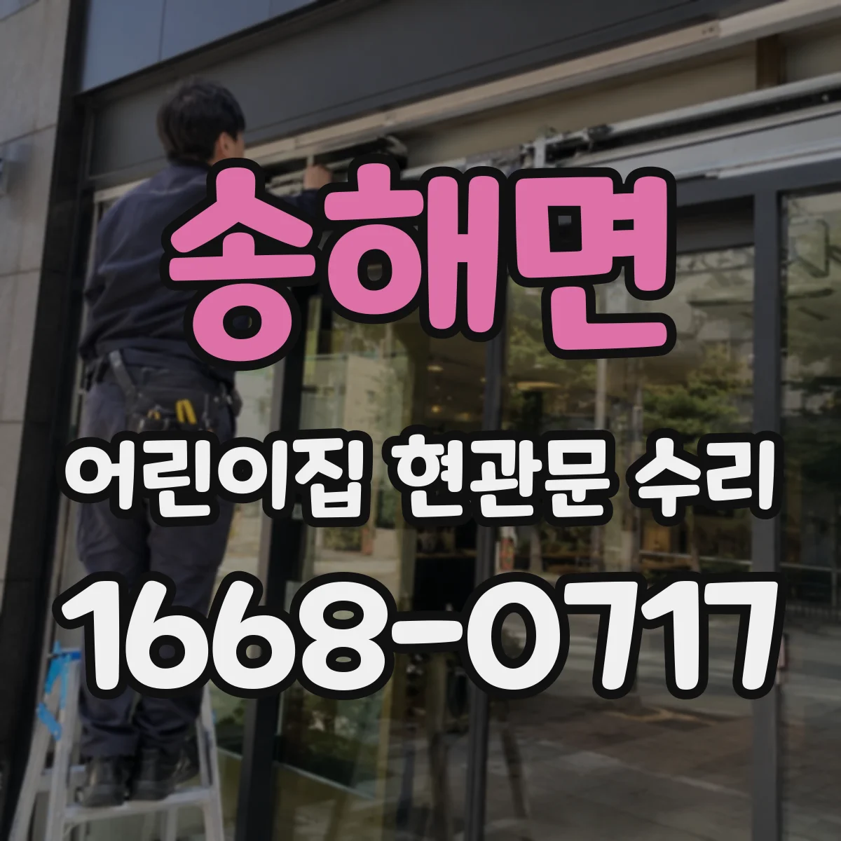 송해면 어린이집 현관문 수리