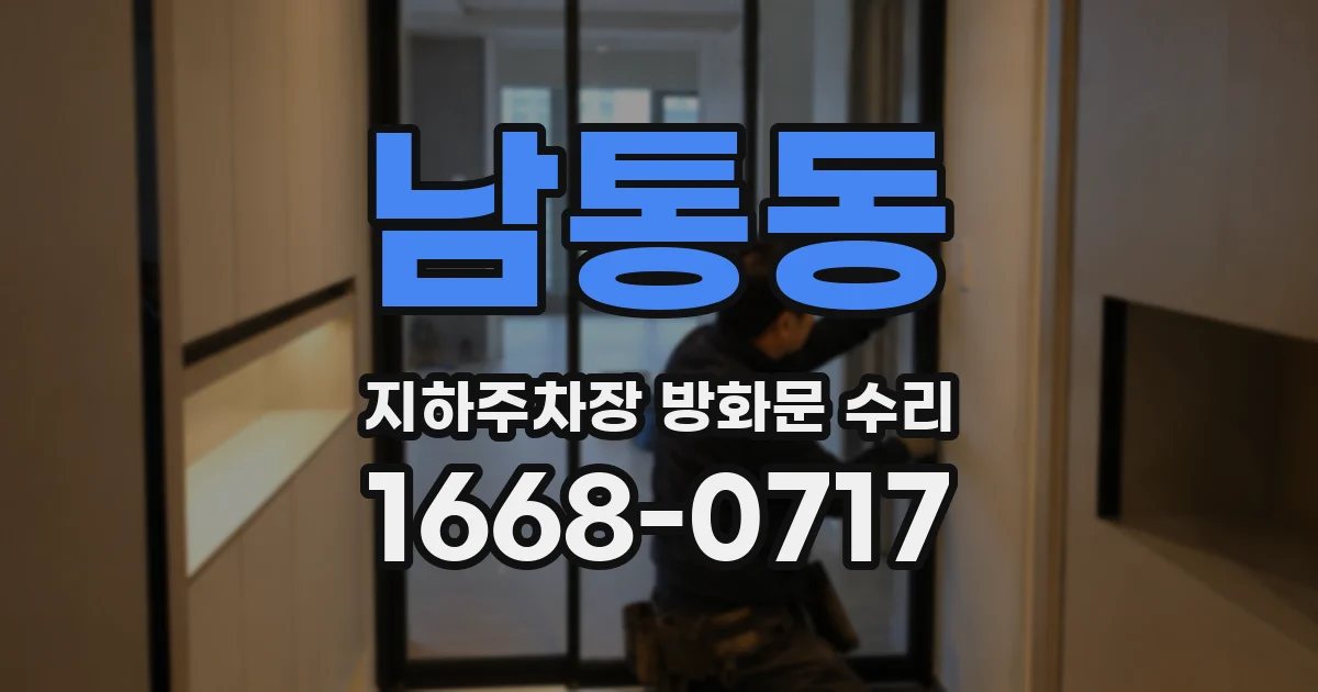 남통동 지하주차장 방화문 수리