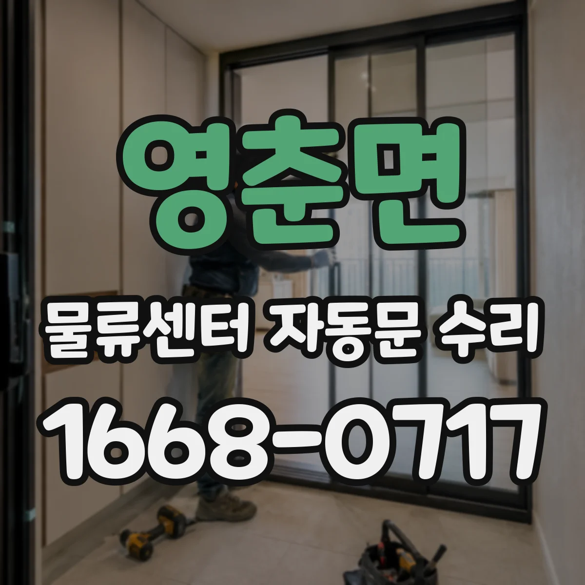 영춘면 물류센터 자동문 수리