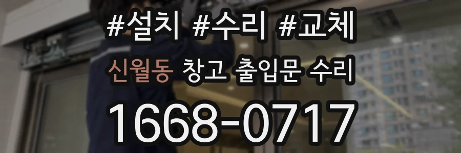 신월동 창고 출입문 수리