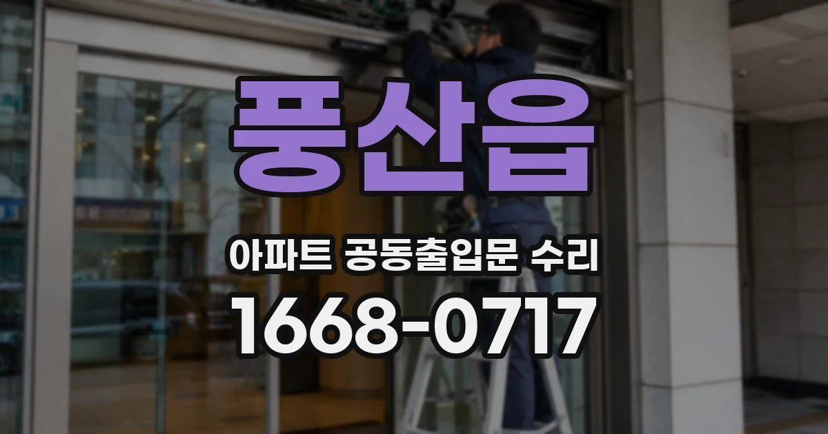 풍산읍 아파트 공동출입문 수리