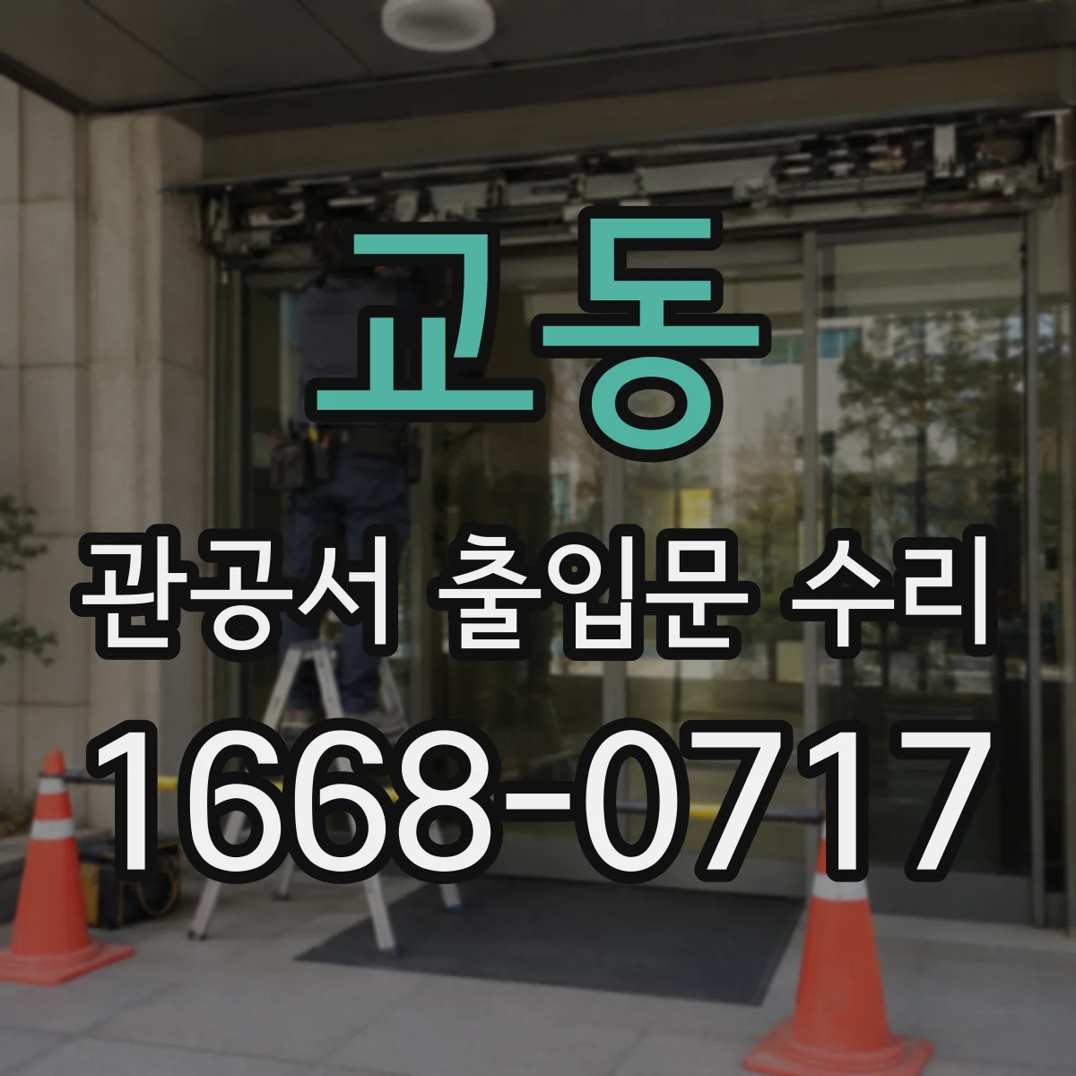 교동 관공서 출입문 수리