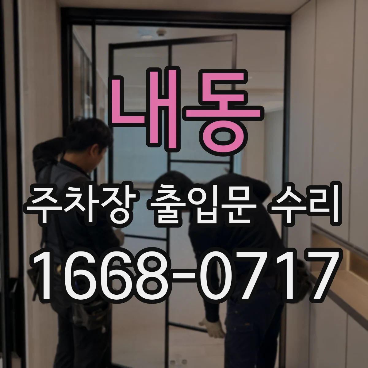 내동 주차장 출입문 수리