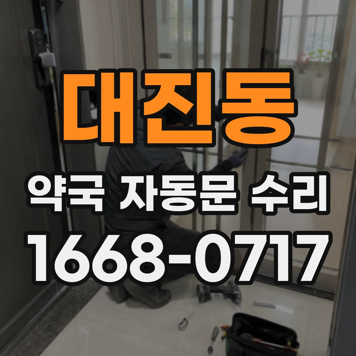 대진동 약국 자동문 수리