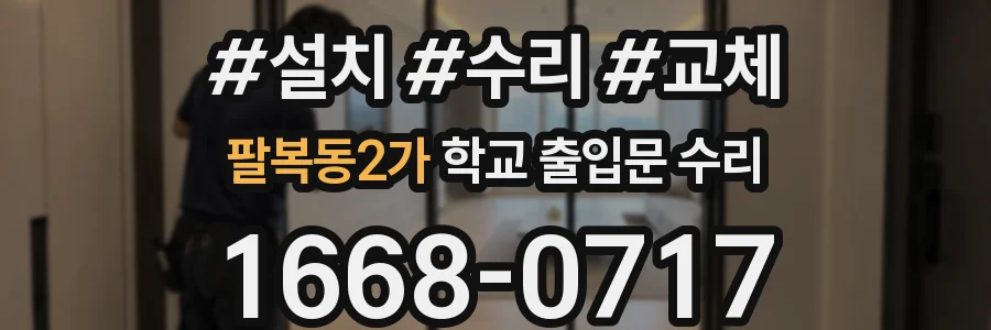 팔복동2가 학교 출입문 수리