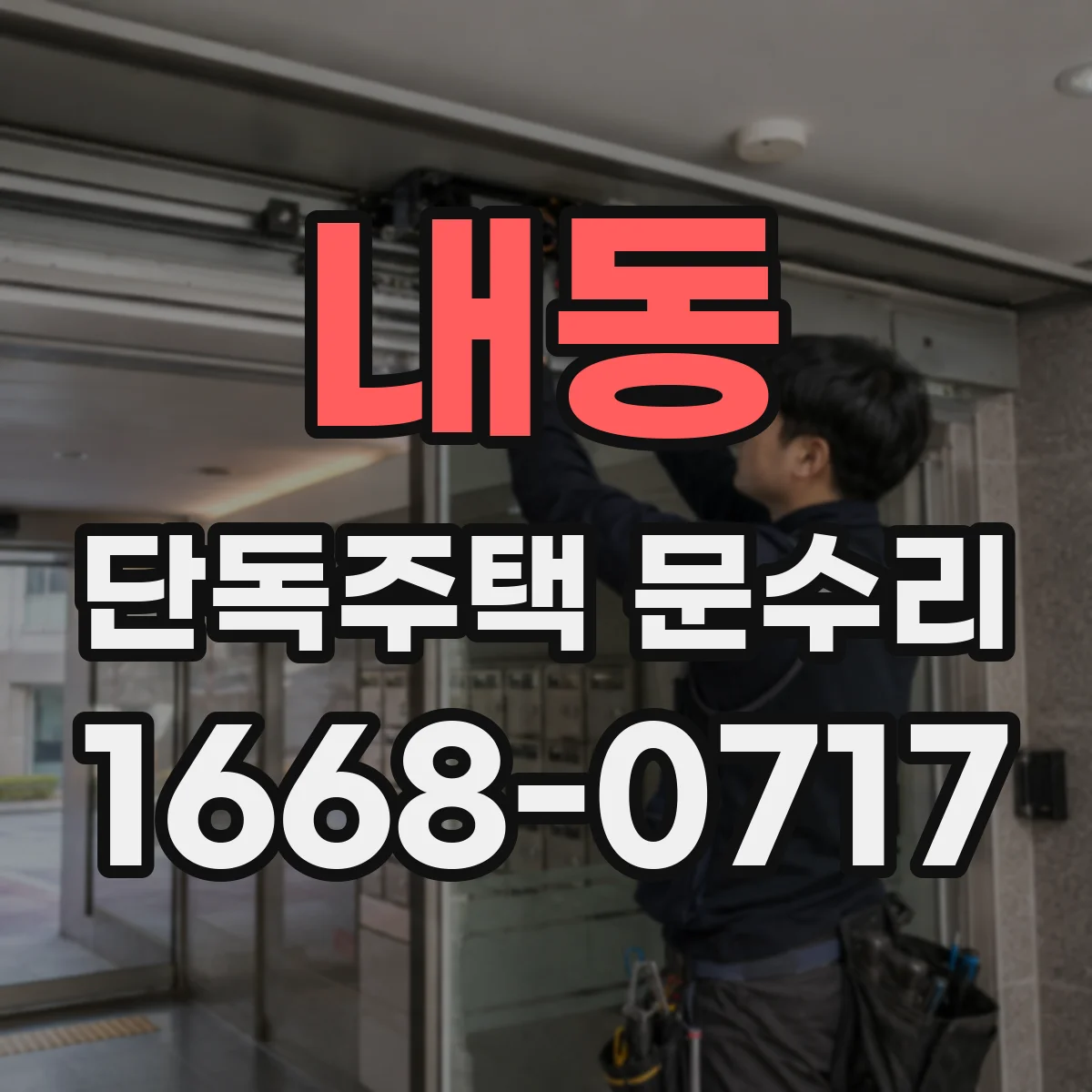 내동 단독주택 문수리