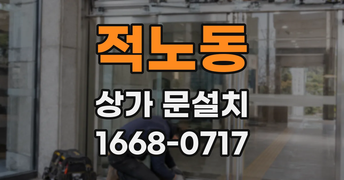 적노동 상가 문설치
