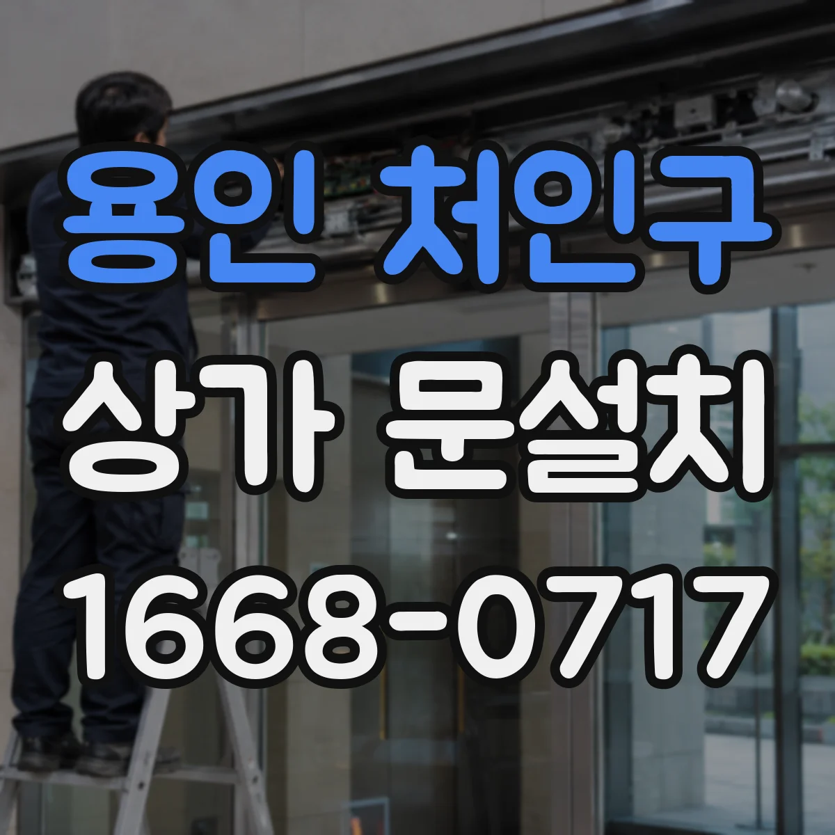 용인 처인구 상가 문설치 경첩 교체로 문틈 소음과 진동 관리