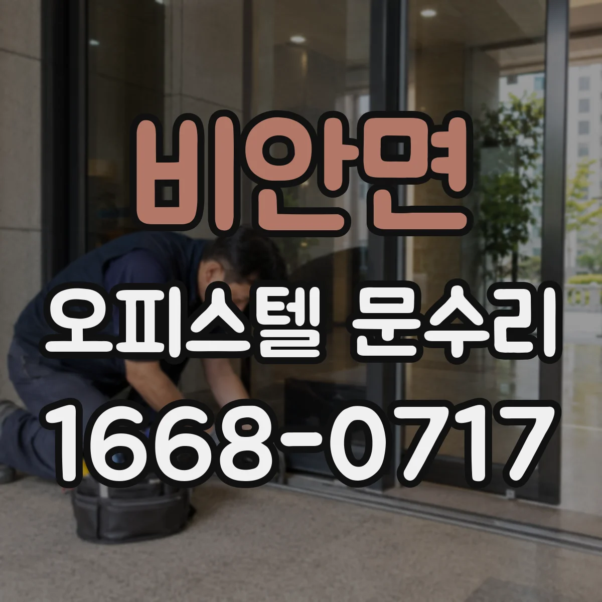 비안면 오피스텔 문수리