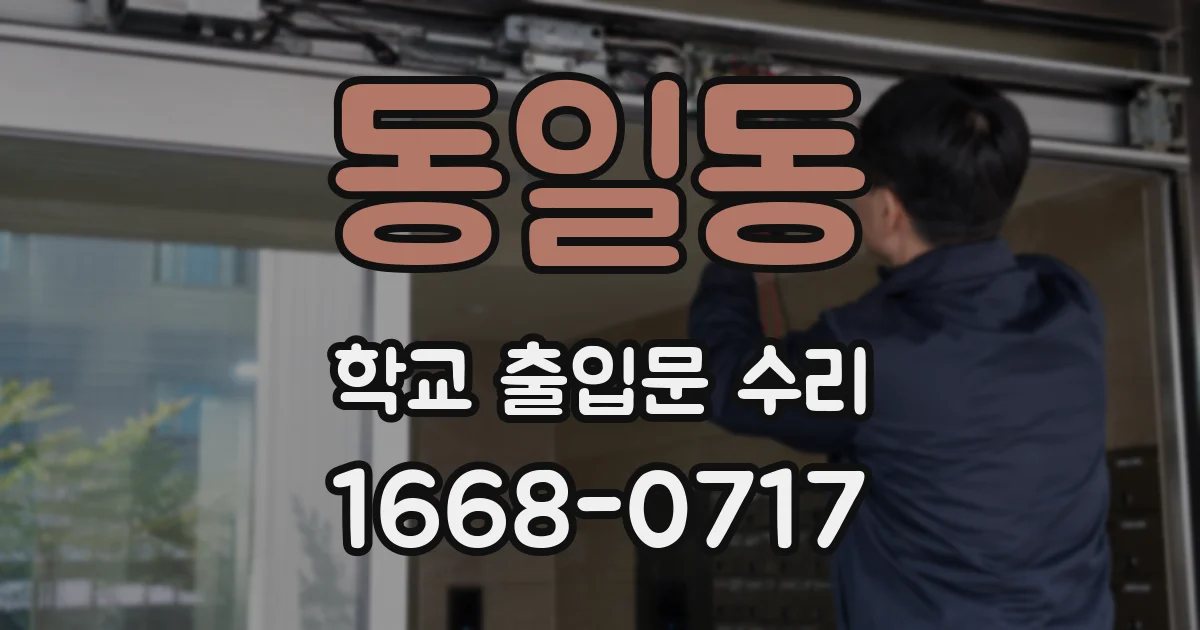 동일동 학교 출입문 수리