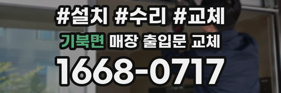 기북면 매장 출입문 교체