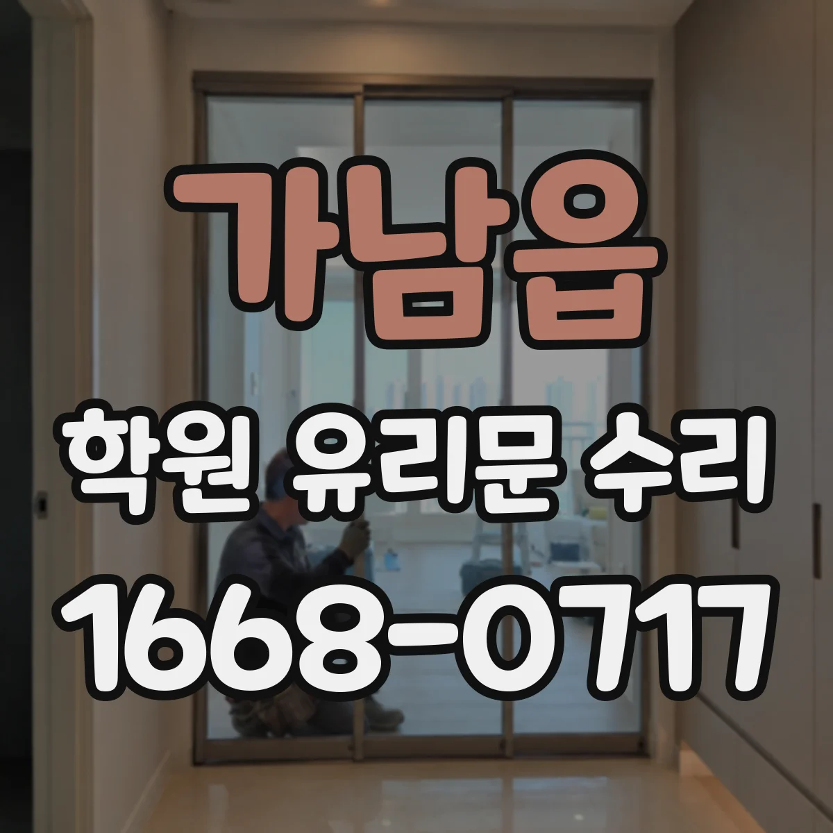가남읍 학원 유리문 수리