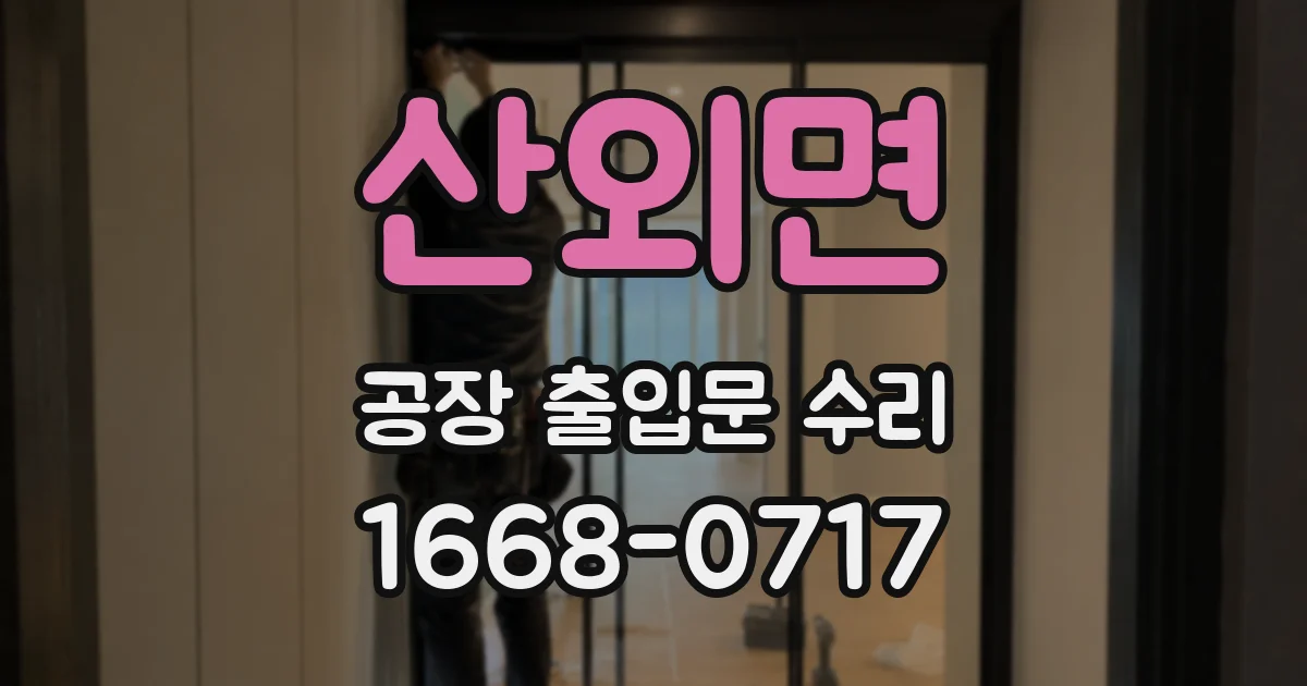 산외면 공장 출입문 수리