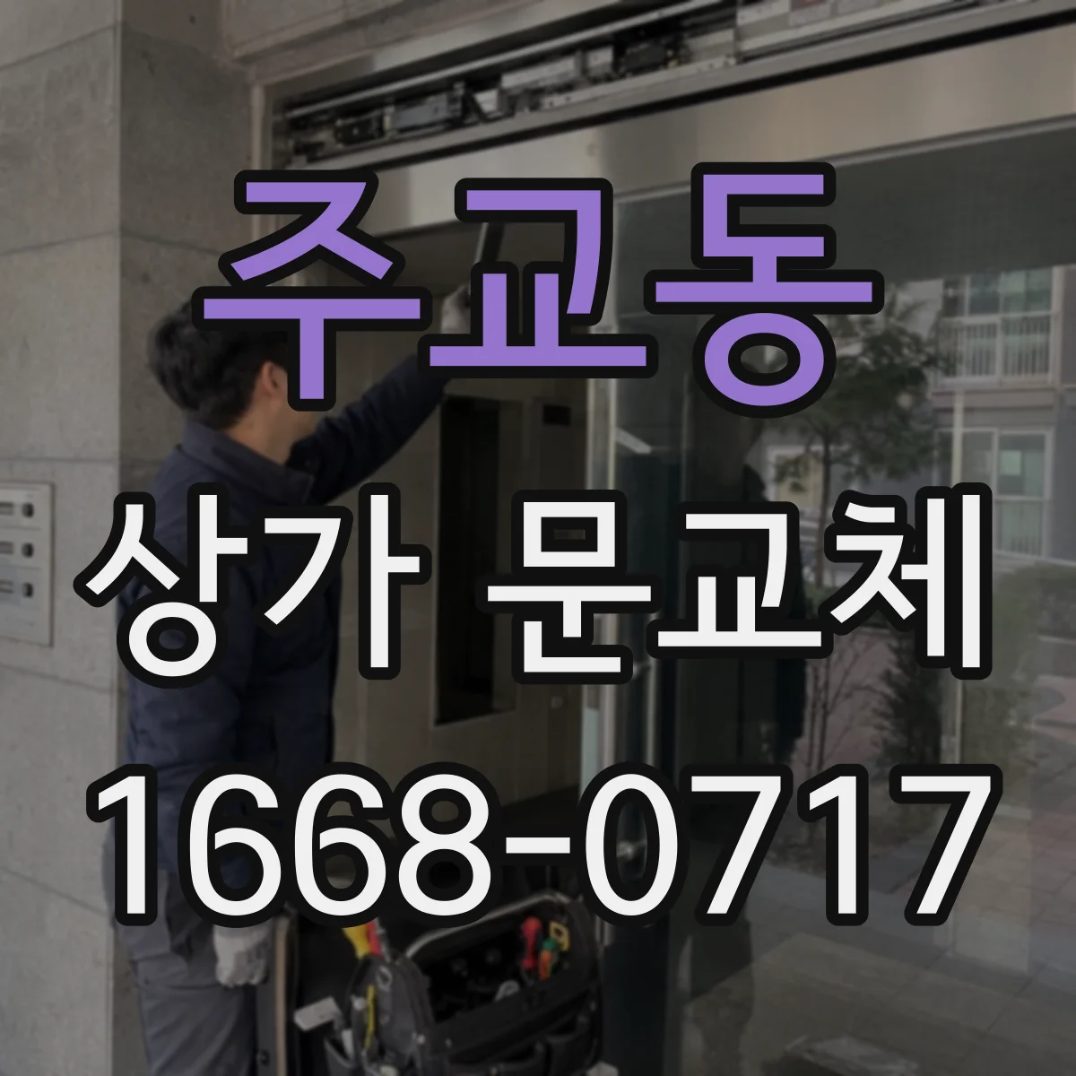 주교동 상가 문교체