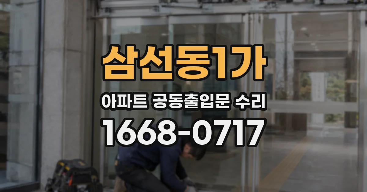 삼선동1가 아파트 공동출입문 수리