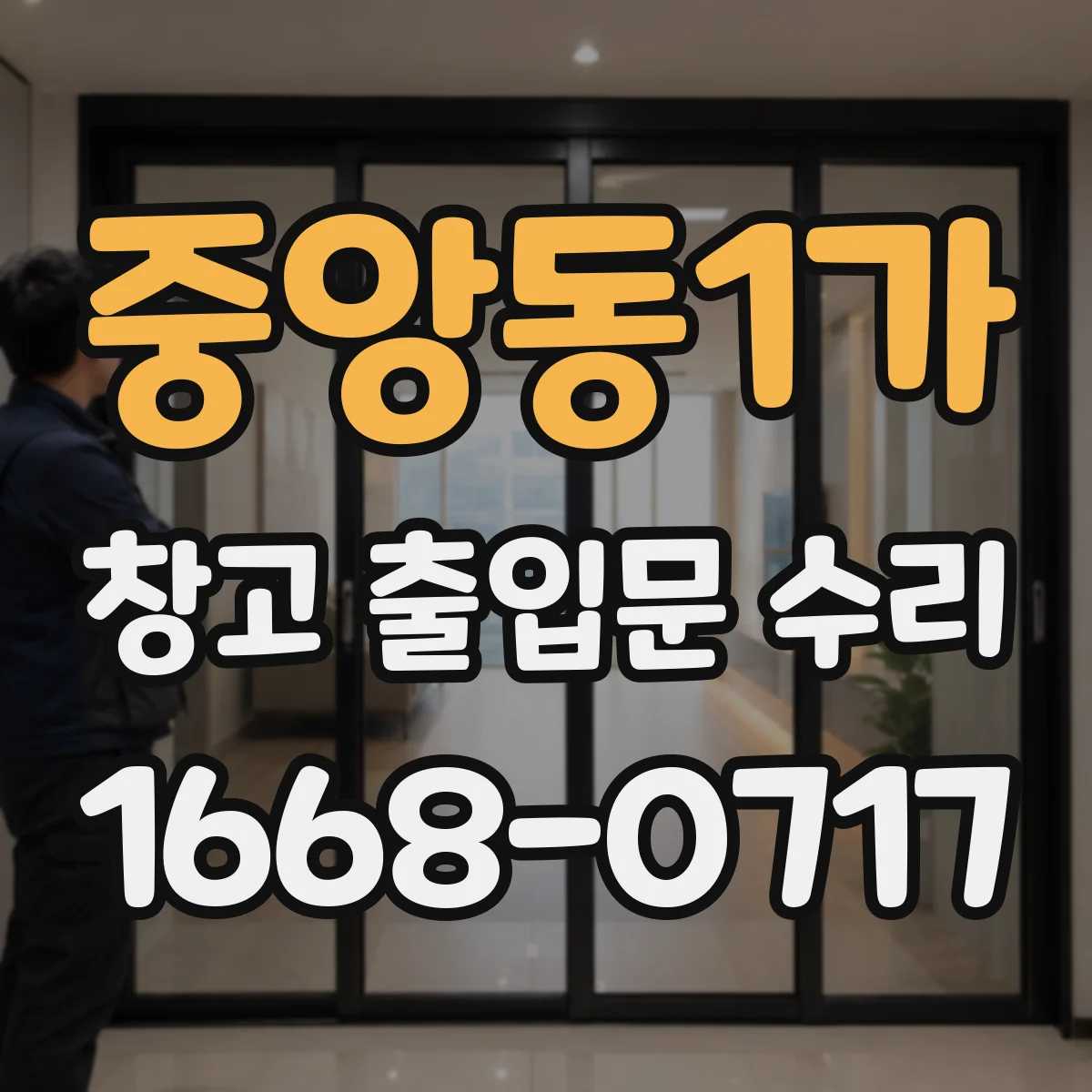 중앙동1가 창고 출입문 수리