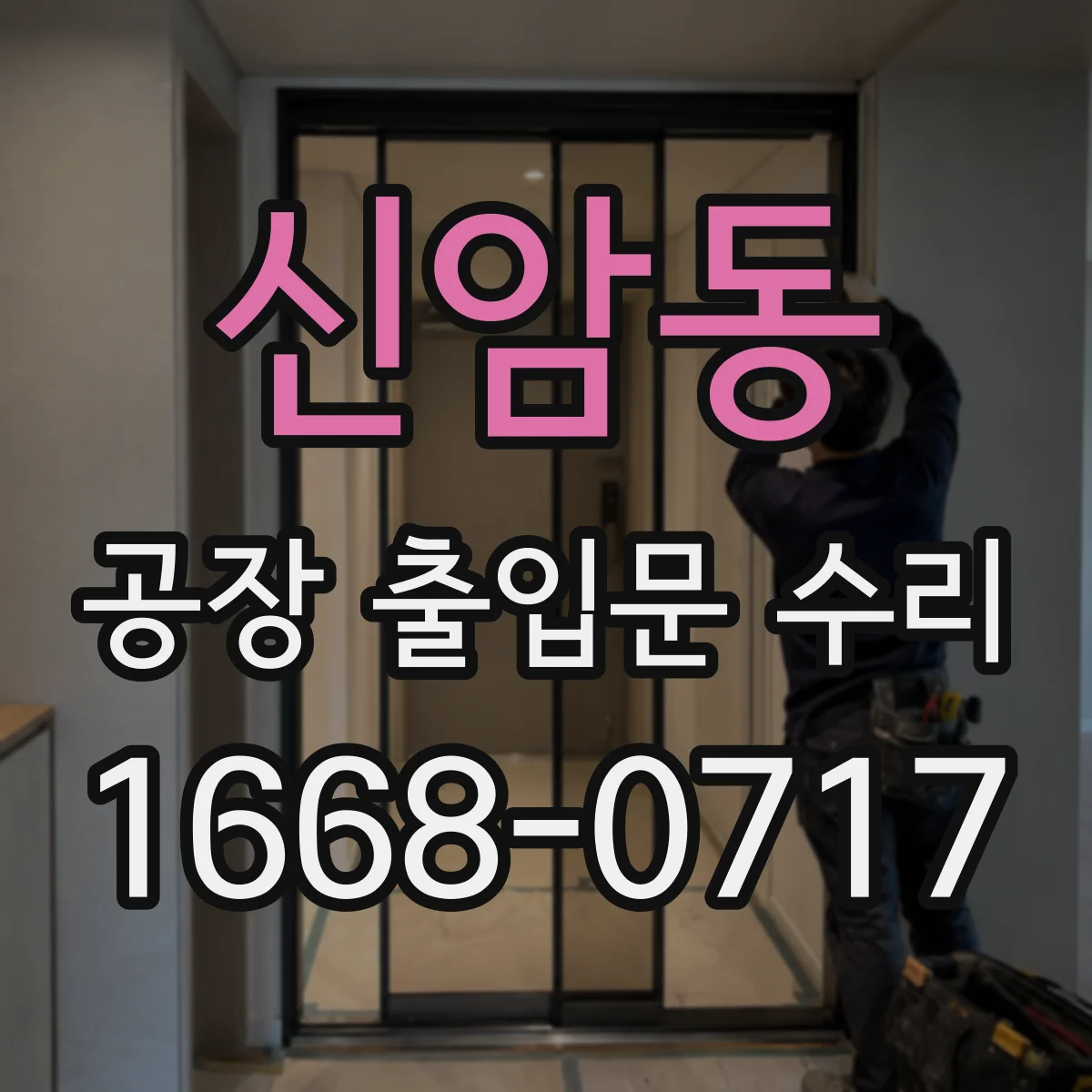 신암동 공장 출입문 수리