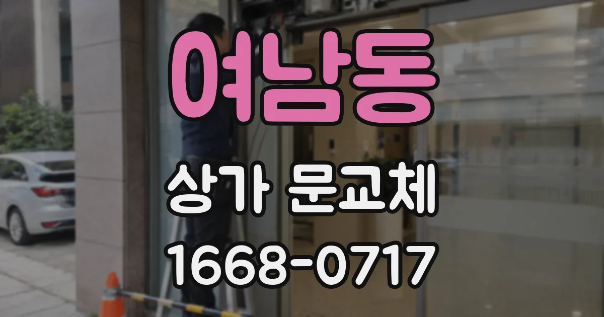 여남동 상가 문교체