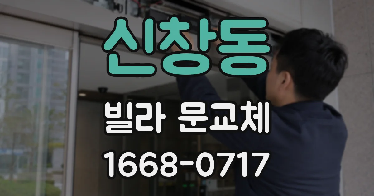 신창동 빌라 문교체