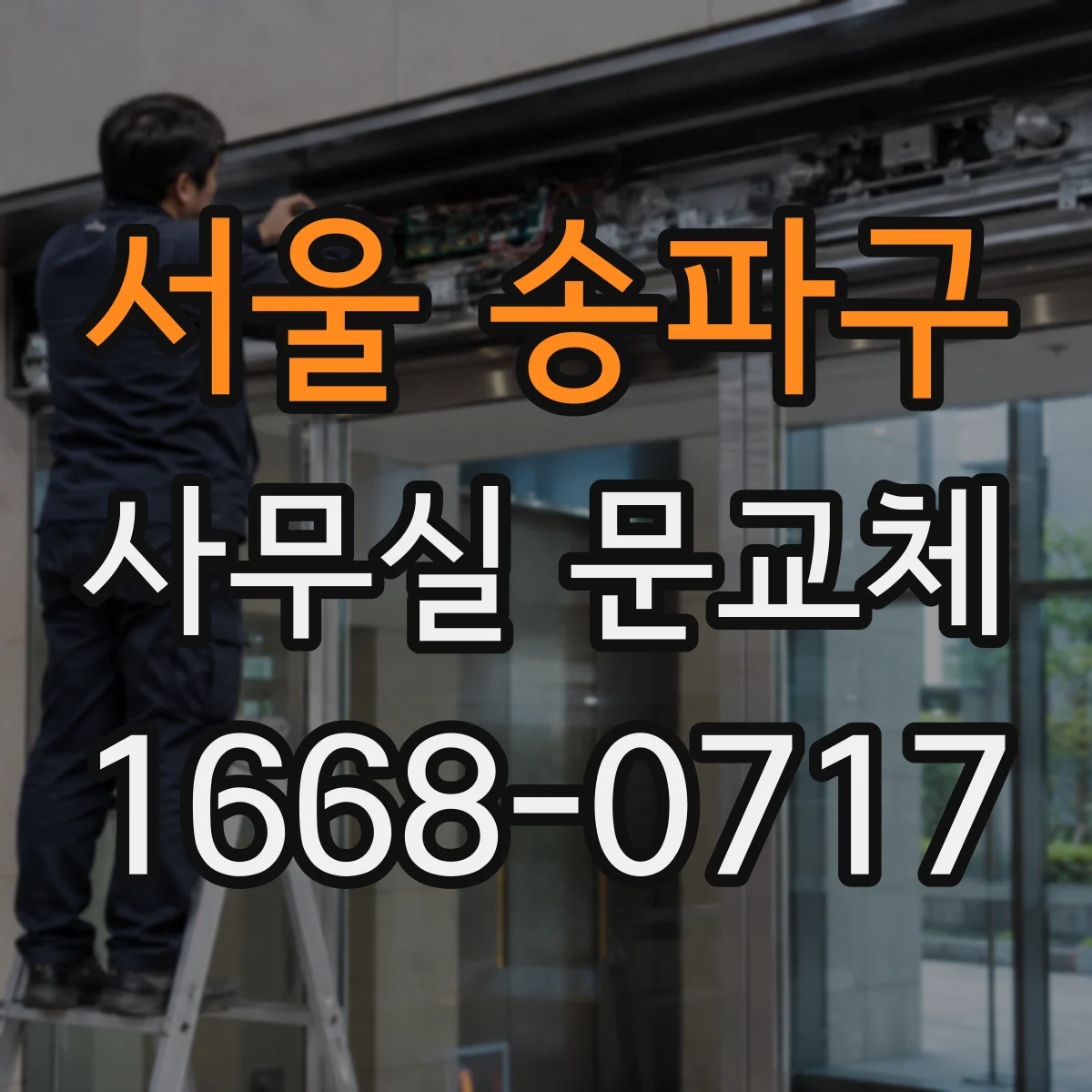 서울 송파구 사무실 문교체 바닥턱 높이 조절로 걸림 걱정 줄이기