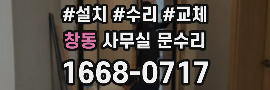 창동 사무실 문수리