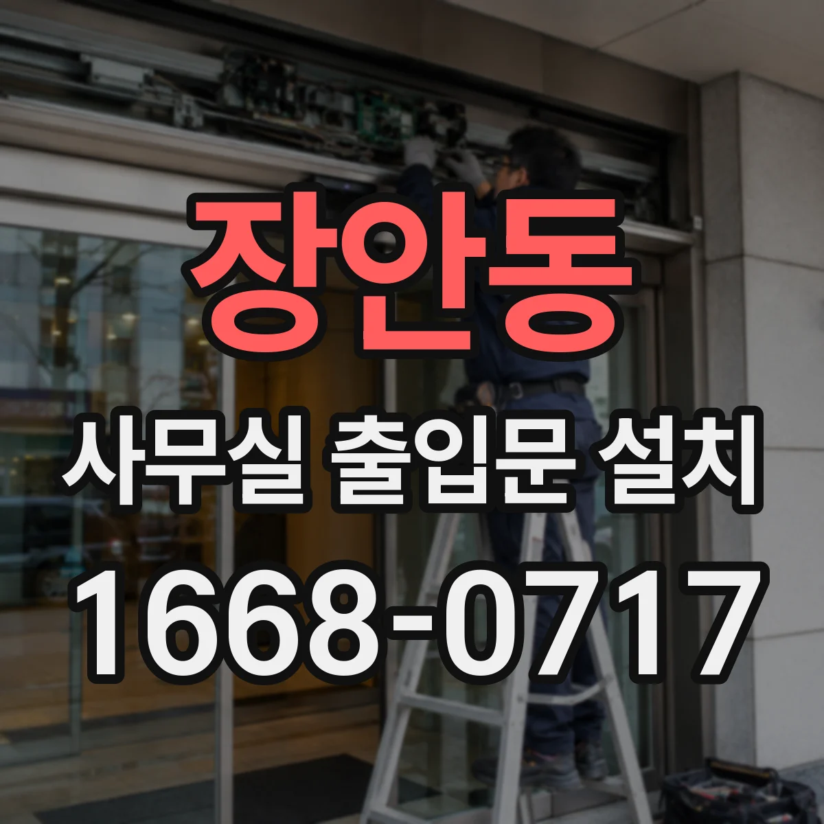 장안동 사무실 출입문 설치