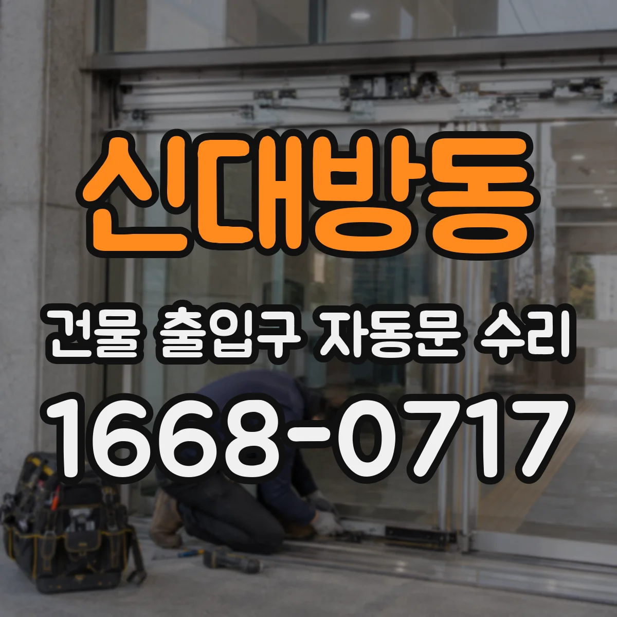 신대방동 건물 출입구 자동문 수리