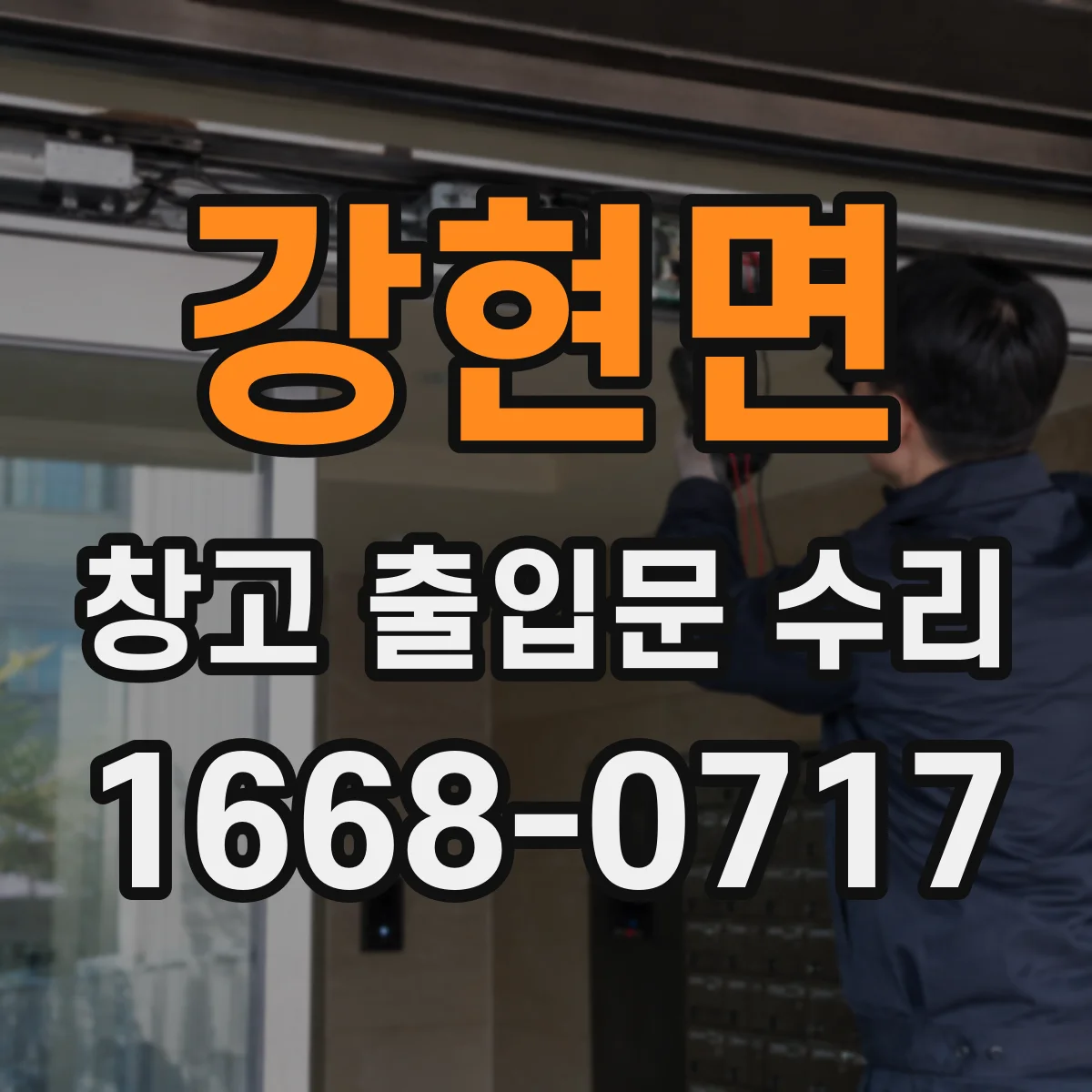 강현면 창고 출입문 수리