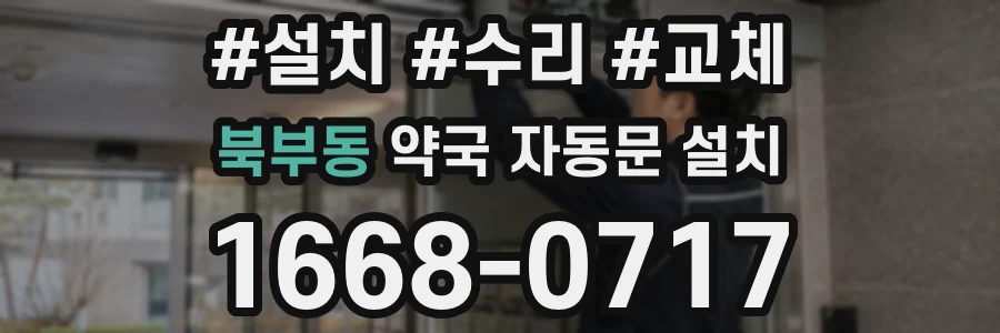 북부동 약국 자동문 설치